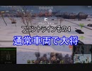 【wot】気まぐれに戦車投稿 38回 フロントラインその4【ゆっくり実況 】