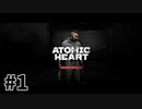 【ゆっくり実況】科学がすごいソ連を。#1【Atomic Heart】