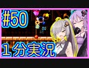 ほぼ１分カービィ #50【星のカービィSDX】【VOICEROID実況】【結月ゆかり&紲星あかり】