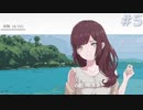 【ナツノカナタ】変わらないこと【#5】