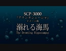 SCP-3000 イメージ曲「溺れる海馬」