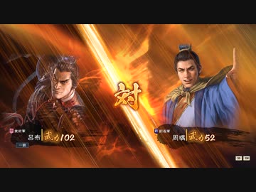 【三國志14PK】一騎討ち　呂布VS周喁