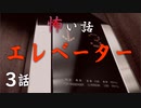 【怪談】エレベーターでの怖い話「病棟3階」「ここから出してくれよ」「暗闇から招く手」【VOICEPEAK】