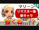 【ミンサガ】リマスター版で追加されたマリーンの性能が面白い！【計6周目 実況】#28
