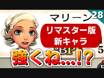 【ミンサガ】リマスター版で追加されたマリーンの性能が面白い！【計6周目 実況】#28