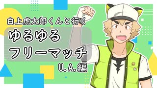 【白上虎太郎くんと行く】ゆるゆるフリーマッチ U.A.編【遊戯王マスターデュエル】