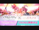 【アサルトリリィ Last Bullet】マギカ・ワンダーワールド 予告