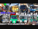 【ゆっくり解説】徳島県内で見られる鉄道車両を解説！