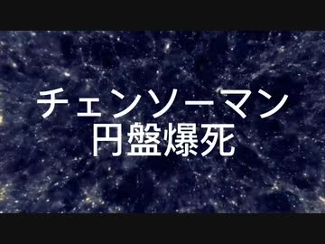 チェンソーマン円盤爆死