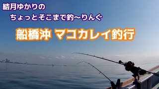 ちょっとそこまで釣～りんぐ「船橋沖のマコカレイ釣行」【結月ゆかり車載】