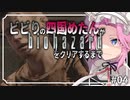 ビビリの四国めたんがバイオハザードHDリマスターをクリアするまで #04【VOICEVOX実況プレイ】