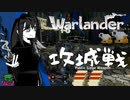 【攻城戦】足を滑らせて自滅したことのない者のみが石を投げなさい【Warlander】
