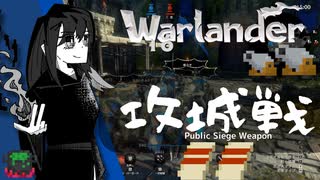 【攻城戦】足を滑らせて自滅したことのない者のみが石を投げなさい【Warlander】