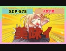 SCP-575「人食い闇」【ゆっくりSCP解説】