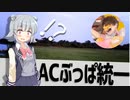 【ポケモンSV】ACぶっぱ統一で負けたらなんでもします【VSとさいさん編】