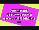 【参照用微編集】UE5にモーション情報を送信する【カメラアングル変更】