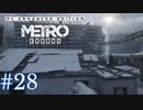 MetroExodus PC Enhanced Edition プレイ動画 #28