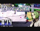 実況 ◇ セブンスドラゴン2020-Ⅱ ◇ 第74幕