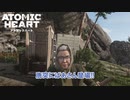 【ネタバレあり】Atomic Heart をやる Part 2【初見】
