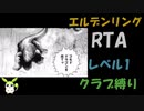[エルデンリング] レベル1裸クラブ縛り RTA  4:20:05 Part 1/6