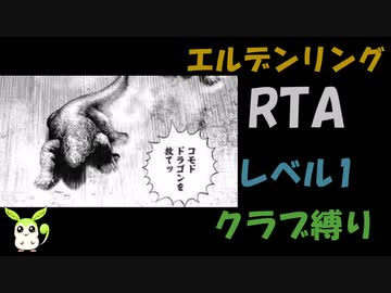 [エルデンリング] レベル1裸クラブ縛り RTA  4:20:05 Part 1/6