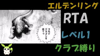 [エルデンリング] レベル1裸クラブ縛り RTA  4:20:05 Part 1/6