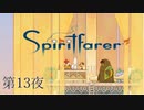 女たちのBEEF / Spiritfarer（スピリットフェアラー） 第13夜