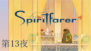 女たちのBEEF / Spiritfarer（スピリットフェアラー） 第13夜