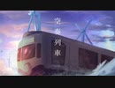 【オリジナルMV】10周年記念に空奏列車　歌ってみた