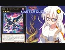 【遊戯王マスターデュエル】#23　レジェンドアンソロジーでも反逆の翼翻す紲星あかり【VOICEROID実況プレイ】