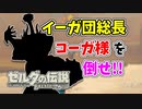 【ゼルダの伝説ブレスオブザワイルド実況】3Dで広大な世界を自由に走り回れる楽しさをおすそ分け！？part49