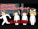【ゆっくり茶番】怖い話『廃工場探検』をゆっくりで再現！？