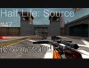 【プレイ Half-Life:Source】47.降下兵《実験を失敗したときの一つの事例》