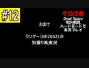 Dead Space リメイクを90%初見 ハードモードで実況プレイ 12