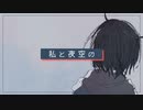 私と夜空の / 可不