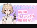 【ASMR】認知シャッフル睡眠法をナースロボ＿タイプTがささやきます【睡眠導入】
