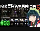 【MechWarrior 5】東北ずん子の傭兵稼業_シーズン2#03【VOICEROIDO実況】