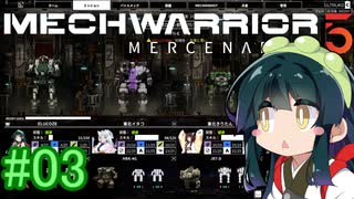 【MechWarrior 5】東北ずん子の傭兵稼業_シーズン2#03【VOICEROIDO実況】