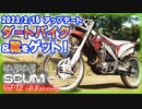 【SCUM】Vol-12  2023/2/15 アップデート 靴＆ダートバイクを入手！【VOICEROID】