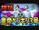 【検証】皇帝ペンギン3号 現実でもギリ再現できる説【イナズマイレブン】【物理エンジン】