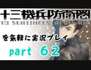 【初見実況】十三機兵防衛圏を気軽に実況プレイ／緒方稔二　魔法編／【６２】