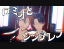【にじさんじMMD】ロミオとシンデレラ【†咎人†】