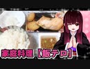 グロかわちゃんの厚切り鮭　厚揚げ【飯テロ】