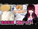 グロかわちゃんの鮭カレー【飯テロ】