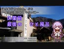 【A.I.VOICE車載】温泉紀行ゆづかれ。ぷち ～緊急突貫ひめしゃがの湯～