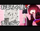 おまちゃ使いチェルマ 9_ニコニコ動画
