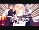 【鬼滅のMMD】宵々古今【煉獄杏寿郎・不死川実弥】