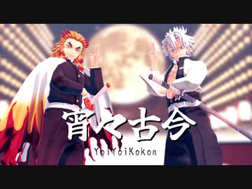 【鬼滅のMMD】宵々古今【煉獄杏寿郎・不死川実弥】