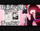 おまちゃ使いチェルマ 10_ニコニコ動画