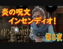 【禁書の棚の秘密（前編）】ホグワーツ・レガシー こつこつ実況 第8夜